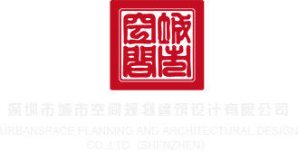蜜美女网页在线观看深圳市城市空间规划建筑设计有限公司